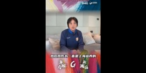 水庆霞：我有责任执教上海女足，这是挑战也有很大的压力